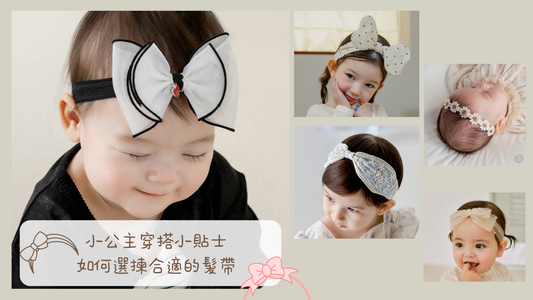 小公主穿搭小貼士：如何選揀合適的髮帶
