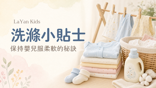正確的洗滌與保養方式